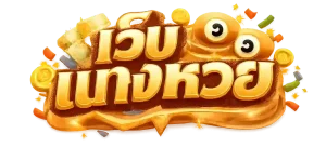 เครดิตหวยฟรี