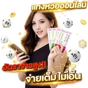 เครดิตหวย ฟรี หวยแท้